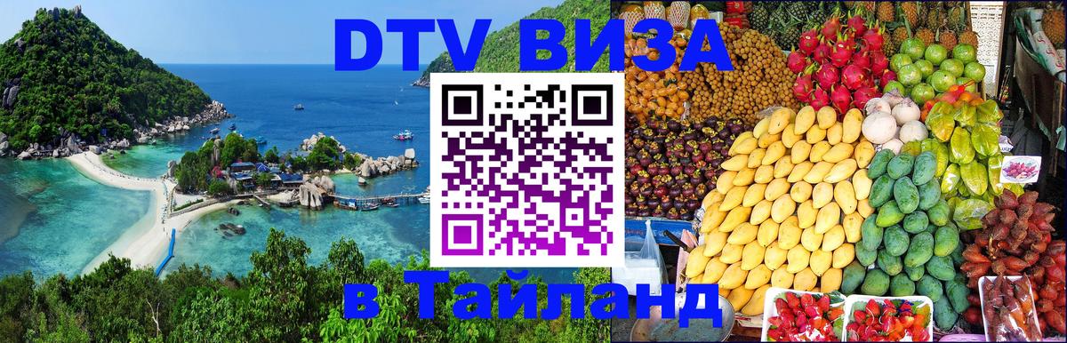 DTV Visa Thailand — прайс и условия, виза без дополнительных документов - Пхеньян 