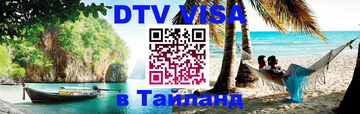 DTV Visa Тайланд купить Пхеньян 