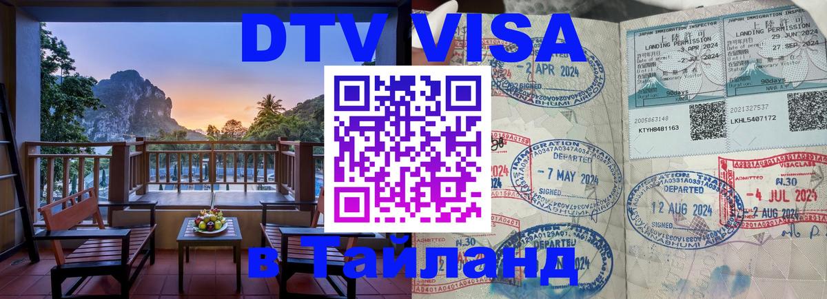 DTV (ДТВ) visa Таиланд 
