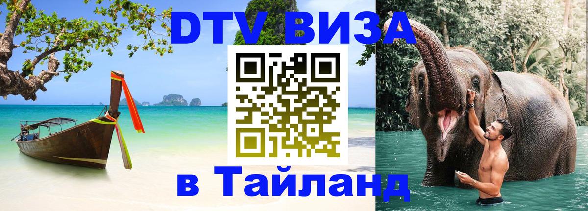 DTV Visa Thailand — прайс и условия, виза без дополнительных документов - 04.10.2025 